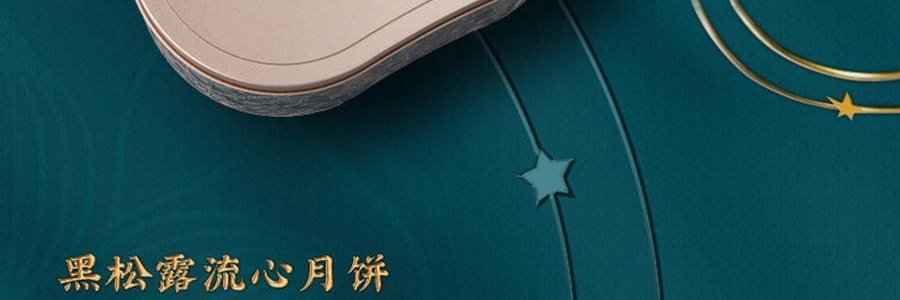 【预售 预计9月初发货】广州酒家 黑松露流心月饼礼盒 10枚入 500g 【黑松露流心*5+黑松露流心奶黄*5】