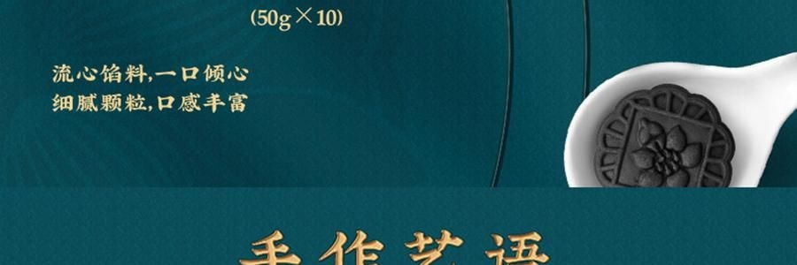【预售 预计9月初发货】广州酒家 黑松露流心月饼礼盒 10枚入 500g 【黑松露流心*5+黑松露流心奶黄*5】