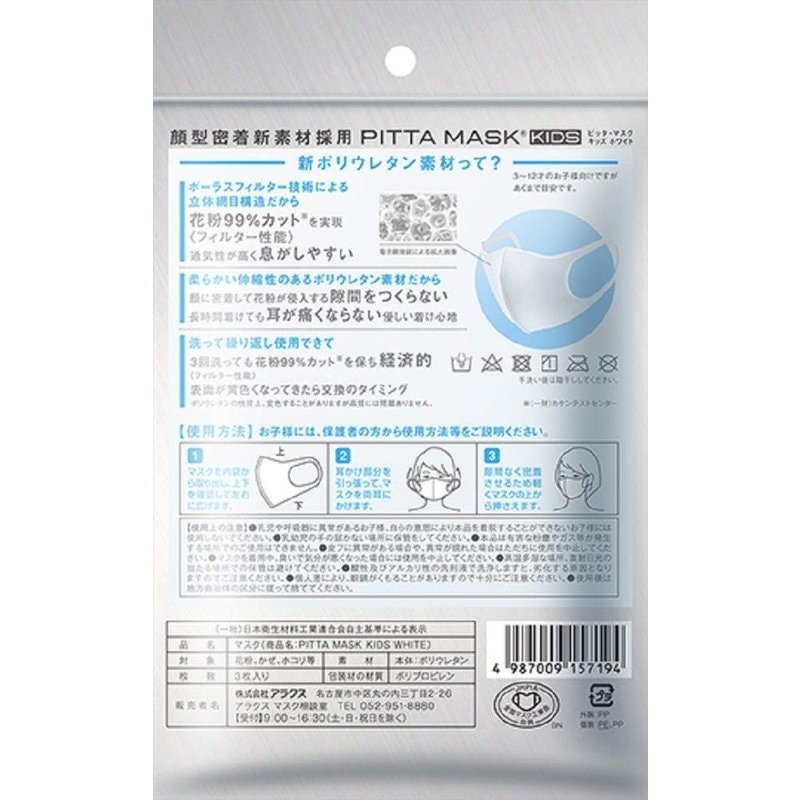 日本 PITTA 性能立体防护口罩 小孩款 白色 3pcs