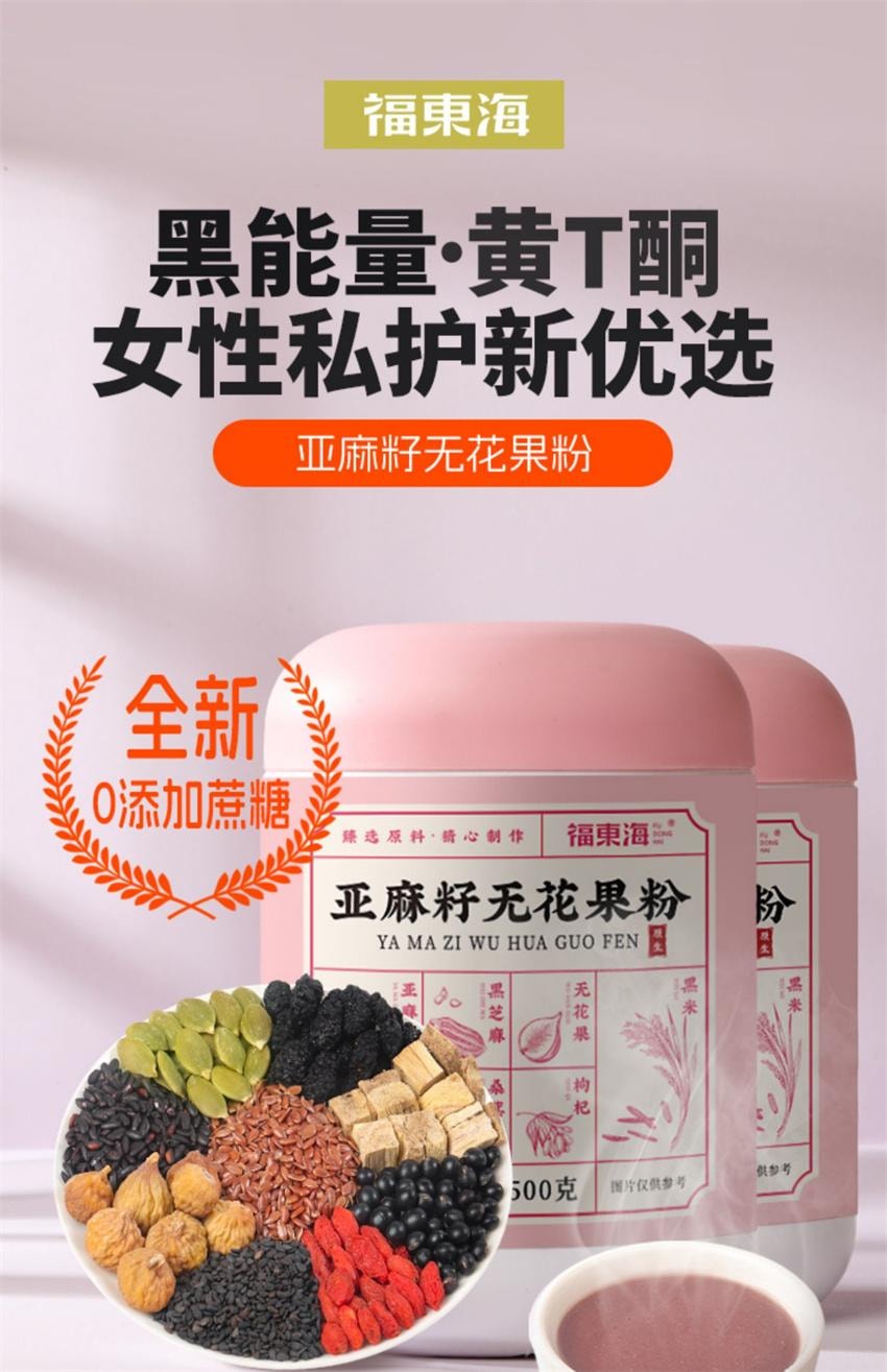 【中國直郵】 福東海 亞麻籽無花果粉 種子循環枸杞桑葚種子現磨養生粉 500g/罐