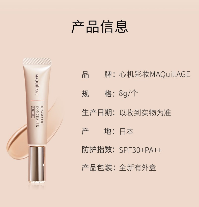 【日本直邮】资生堂心机彩妆 MAQuillAGE 星魅遮瑕霜 精准遮瑕服帖自然提亮 明亮色 SPF30・PA+++ 8g