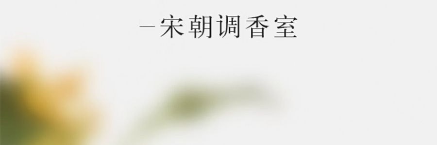 宋朝 月中桂无火香薰香氛 桂花香空气清新香膏精油香 月中桂150ml