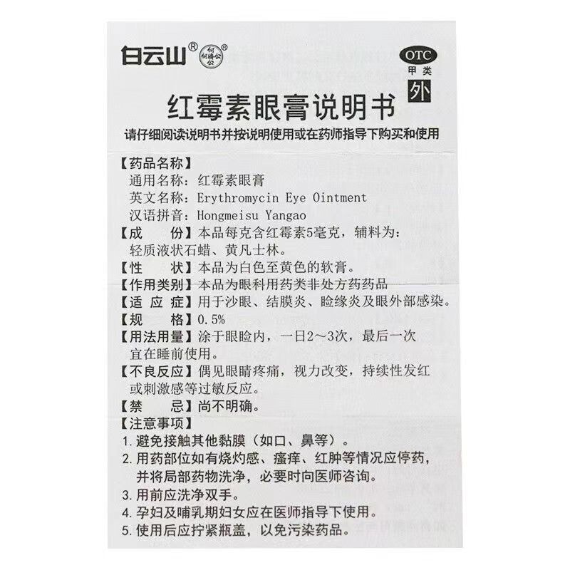【中國直郵】廣藥白雲山 紅黴素眼膏 2.5g