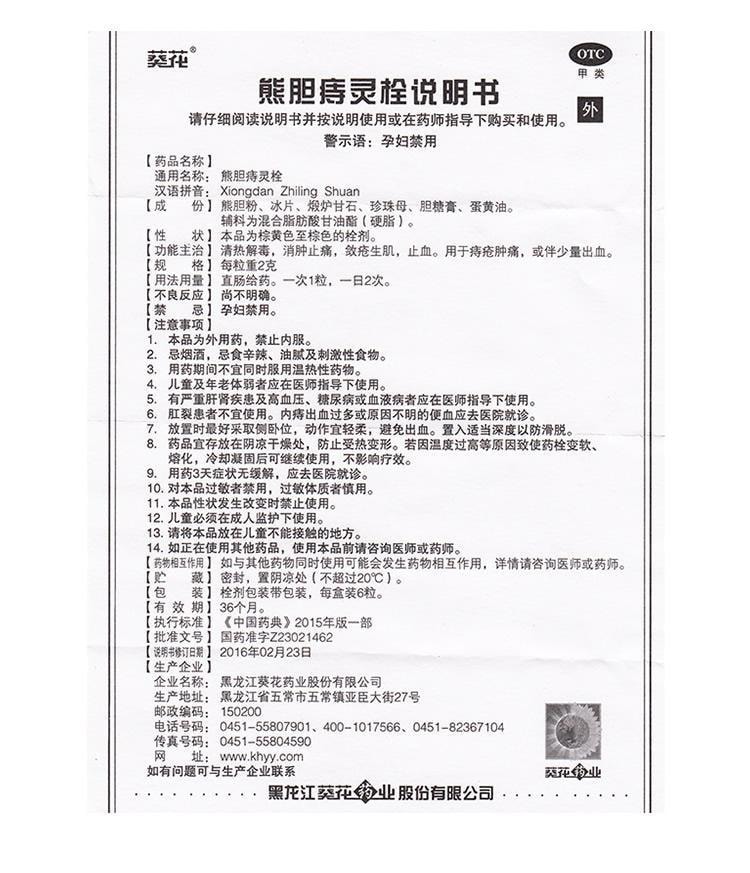 【中國直郵】 葵花藥業 熊膽痔靈栓 用於內外痔瘡涼血止血 清熱解毒 消腫 止痛腫痛 2g*6粒/盒