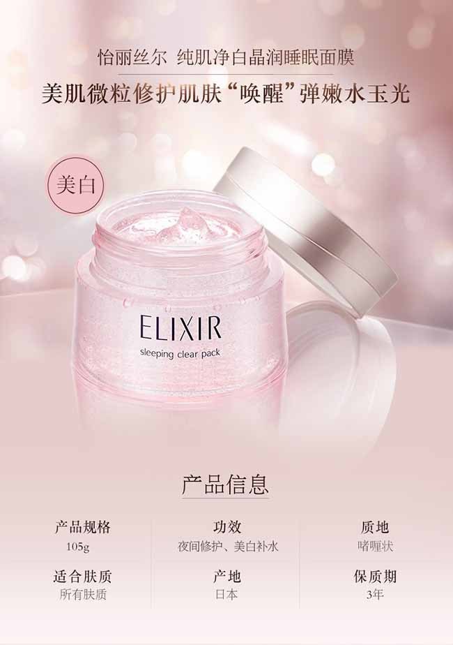 【日本直邮】ELIXIR怡丽丝尔 美白保湿紧致睡眠面膜105g 补水保湿免洗@COSME大赏