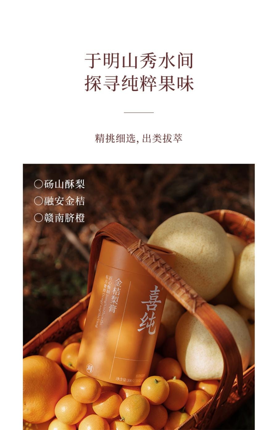 【中国直邮】 喜纯 古法熬制梨条装金桔梨膏鲜橙天然维C儿童梨膏无添加 10g*10条/罐