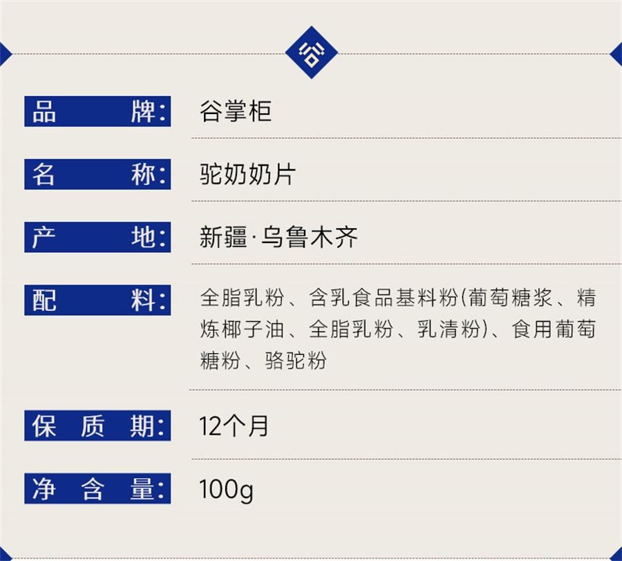 【中國直郵】 谷掌櫃 新疆駱駝奶片駝奶片無加蔗糖兒童營養高鈣駝奶貝 100g/罐