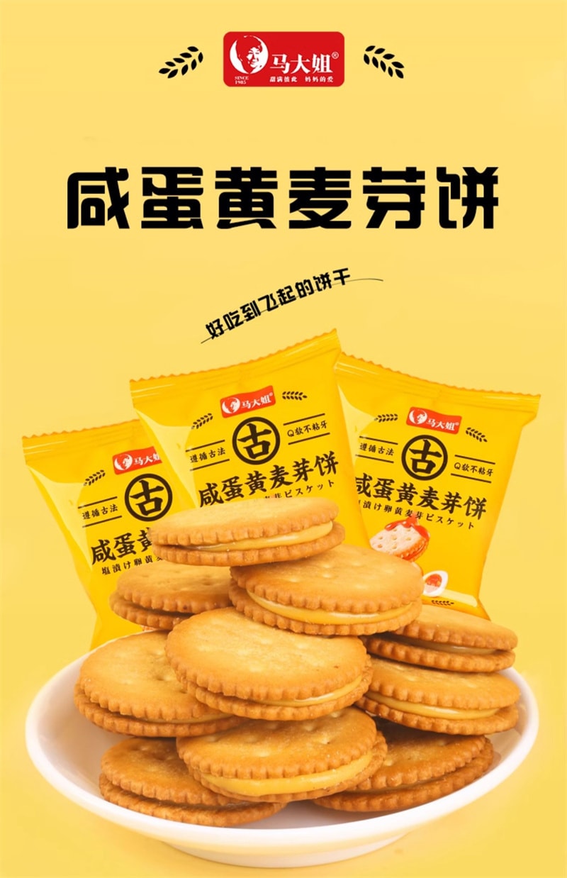 【中国直邮】 马大姐 咸蛋黄麦芽夹心饼干单独小包装办公零食 300g