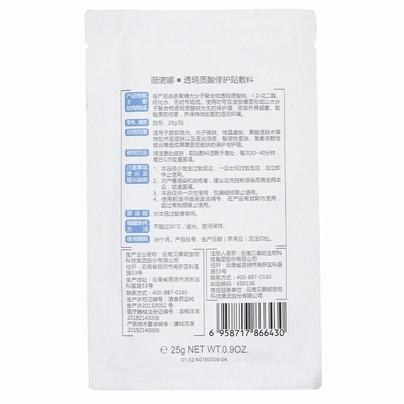 [中国直邮]薇诺娜 WINONA  透明质酸修护贴敷料  25g 6贴1盒装