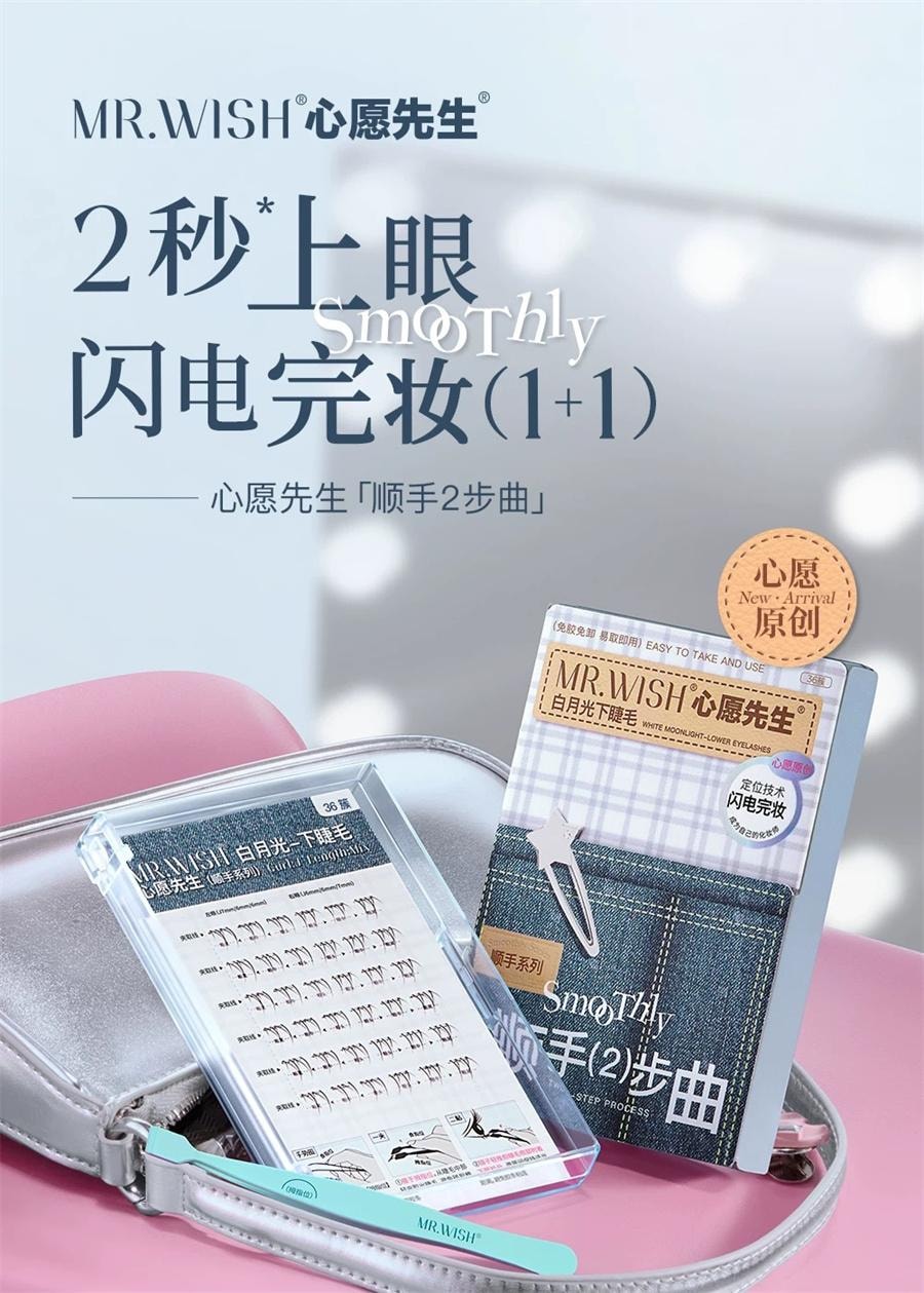 MR.WISH心願先生 免膠下睫毛 順手白月光 自然模擬透明梗 懶人三部曲【白月光下睫毛 媽生自然清冷淡顏款】