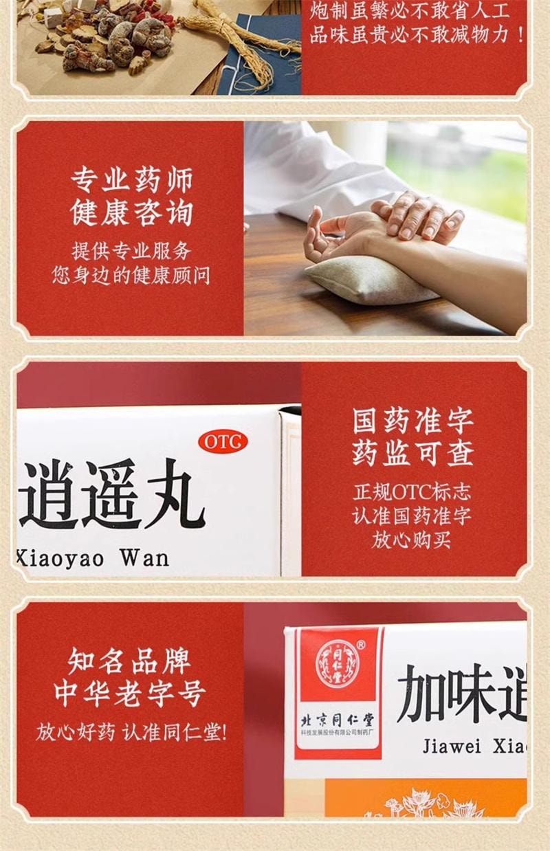 【中國直郵】 北京同仁堂 加味逍遙丸 婦科痛調經養顏舒肝清熱月經不調養血頭暈 10袋
