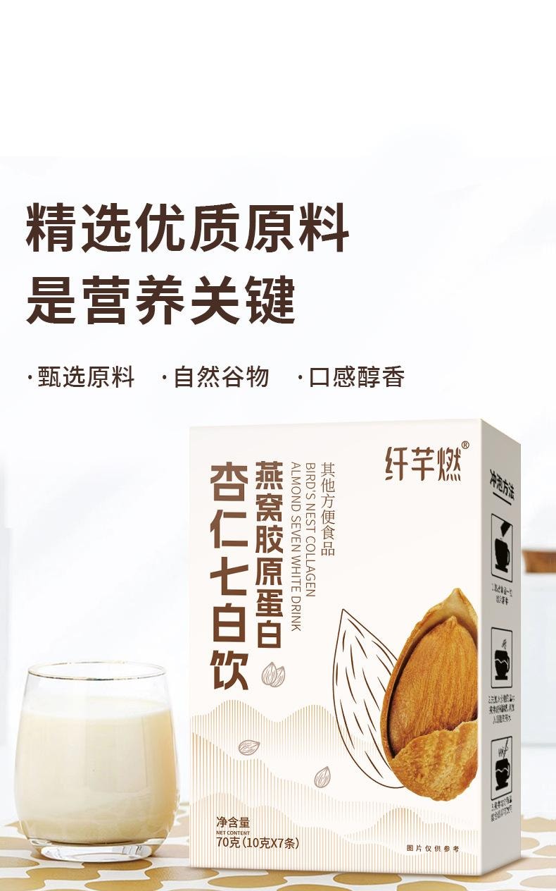 纤芊燃 燕窝胶原蛋白杏仁七白饮 代餐粉营养早餐【以白养白 素颜透亮】10g*7条