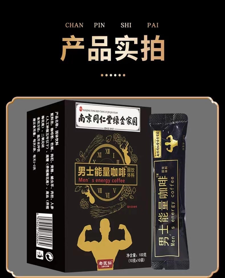 【中国直邮】南京同仁堂 男士速溶黑咖啡100g(10g×10袋)保健佳品