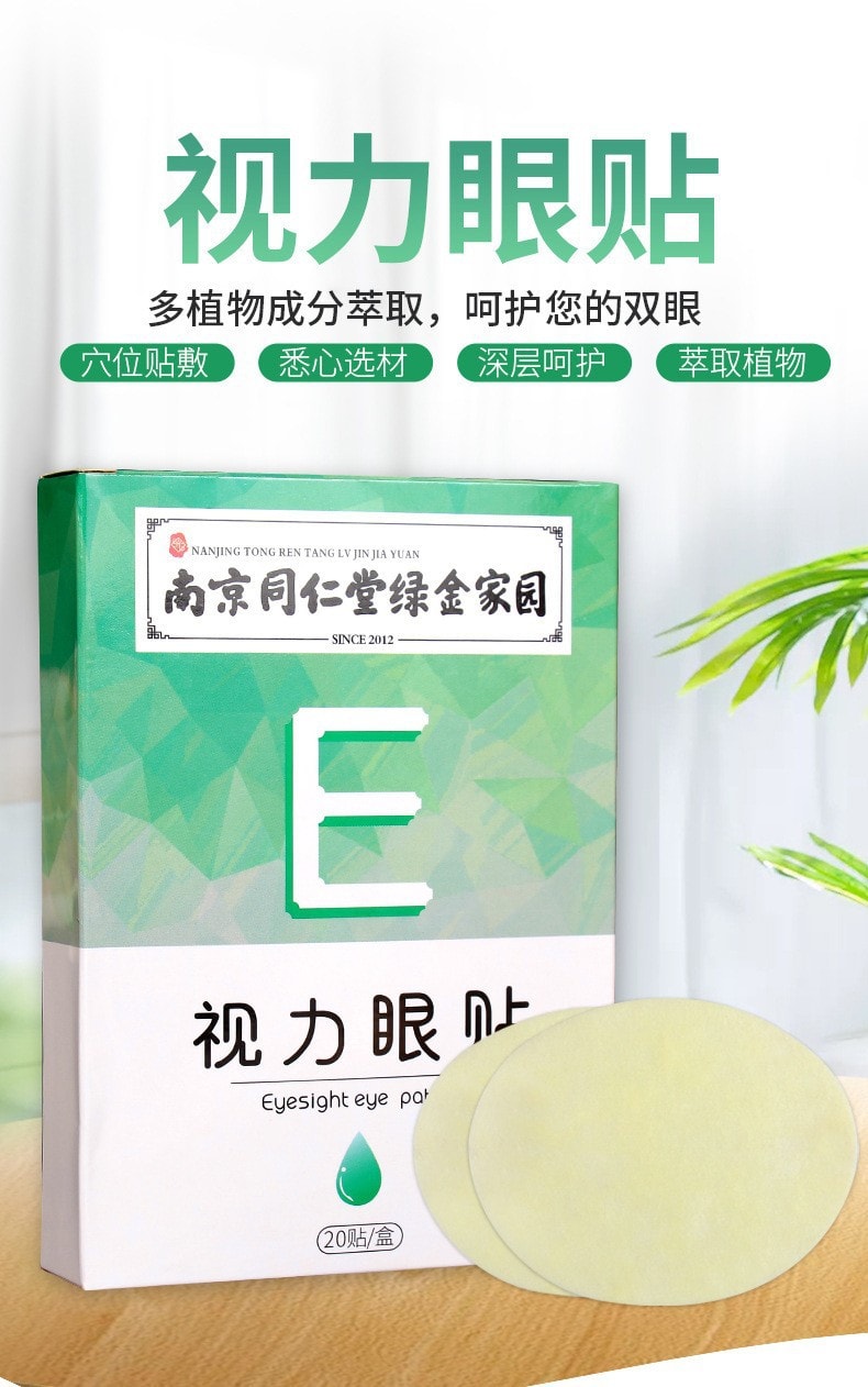 美國 南京同仁堂 視力眼貼冷敷清涼貼 青年學生上班族近視眼貼 緩解眼睛疲勞 20貼
