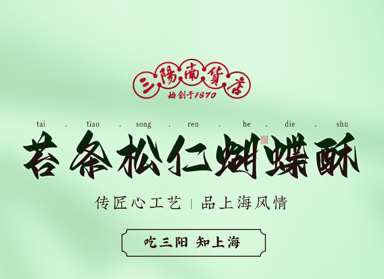 【中华老字号 中国直邮】 上海 三阳南货店 苔条松仁蝴蝶酥 128克