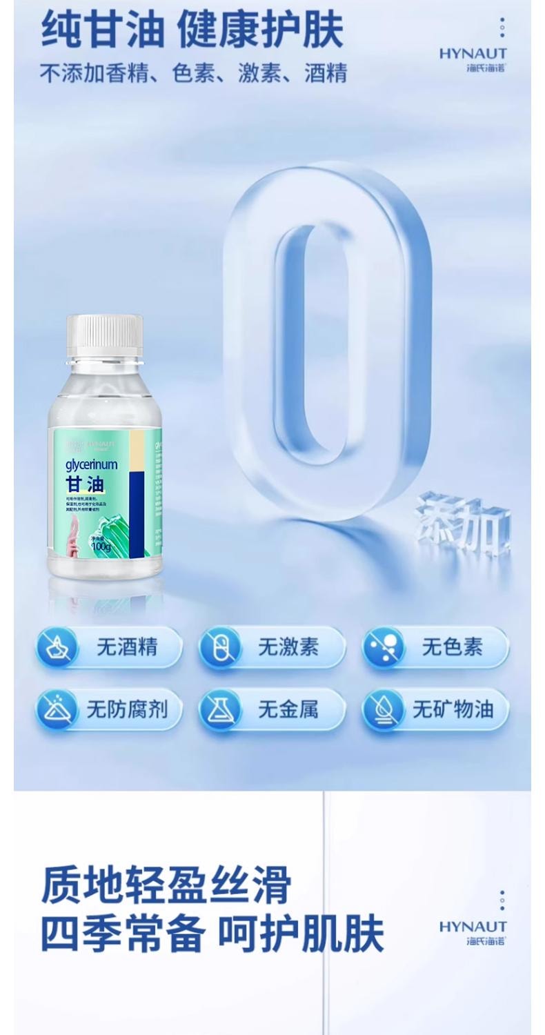 海氏海诺 甘油100g/盒 护肤保湿润滑纯甘油脸部防干裂正品身体医用