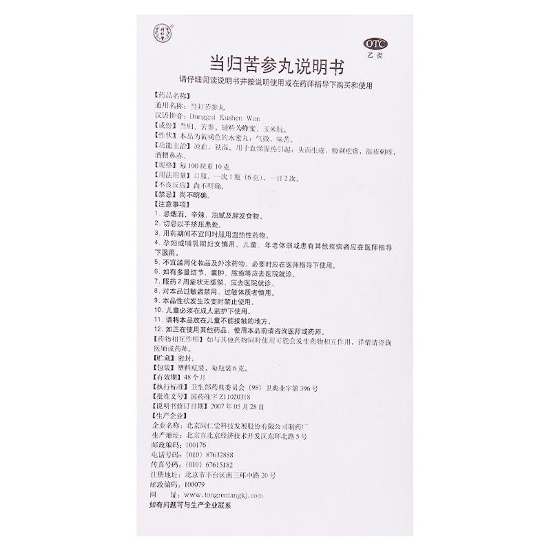 【中國直郵】北京同仁堂 當歸苦參丸 祛粉刺 適用濕疹酒槽鼻 6g*6瓶/盒