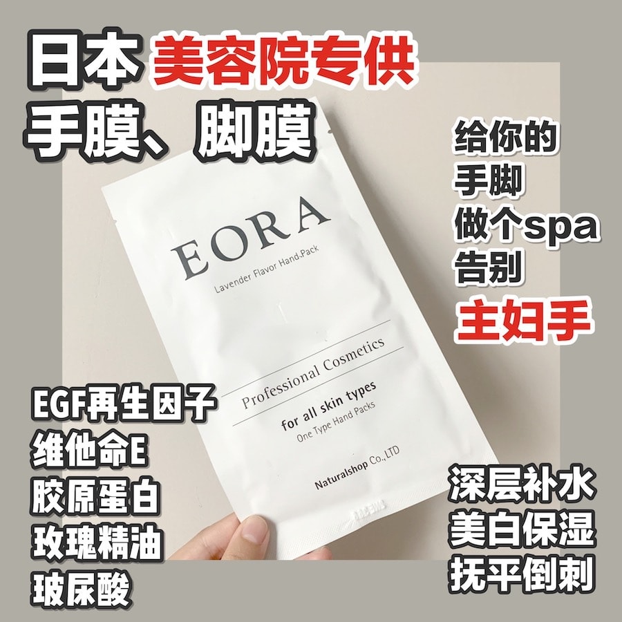 【日本直邮】日本手膜好评率第一 EORA丝滑滋润手膜 嫩白滋养保湿沙龙级 10对