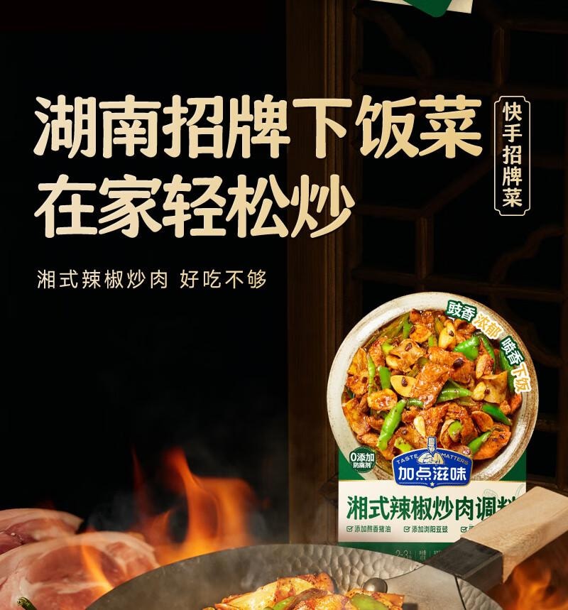 【中国直邮】 加点滋味 湘式辣椒炒肉调料   0添加防腐剂下饭菜小炒肉家用调料包  45g *2袋