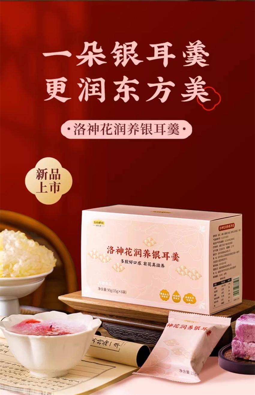 【中国直邮】 五谷磨房 洛神花润养银耳羹 古田有机银耳女生即食软糯 润养好气色 90g/盒