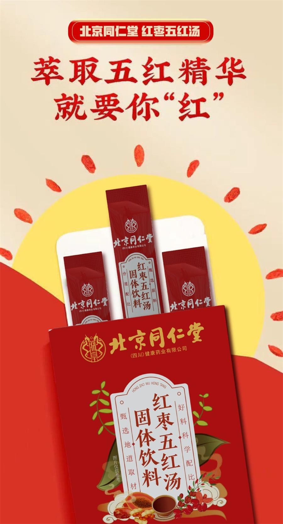  北京同仁堂 红枣五红汤 调理滋补 免煮冲饮 独立包装 155g/盒