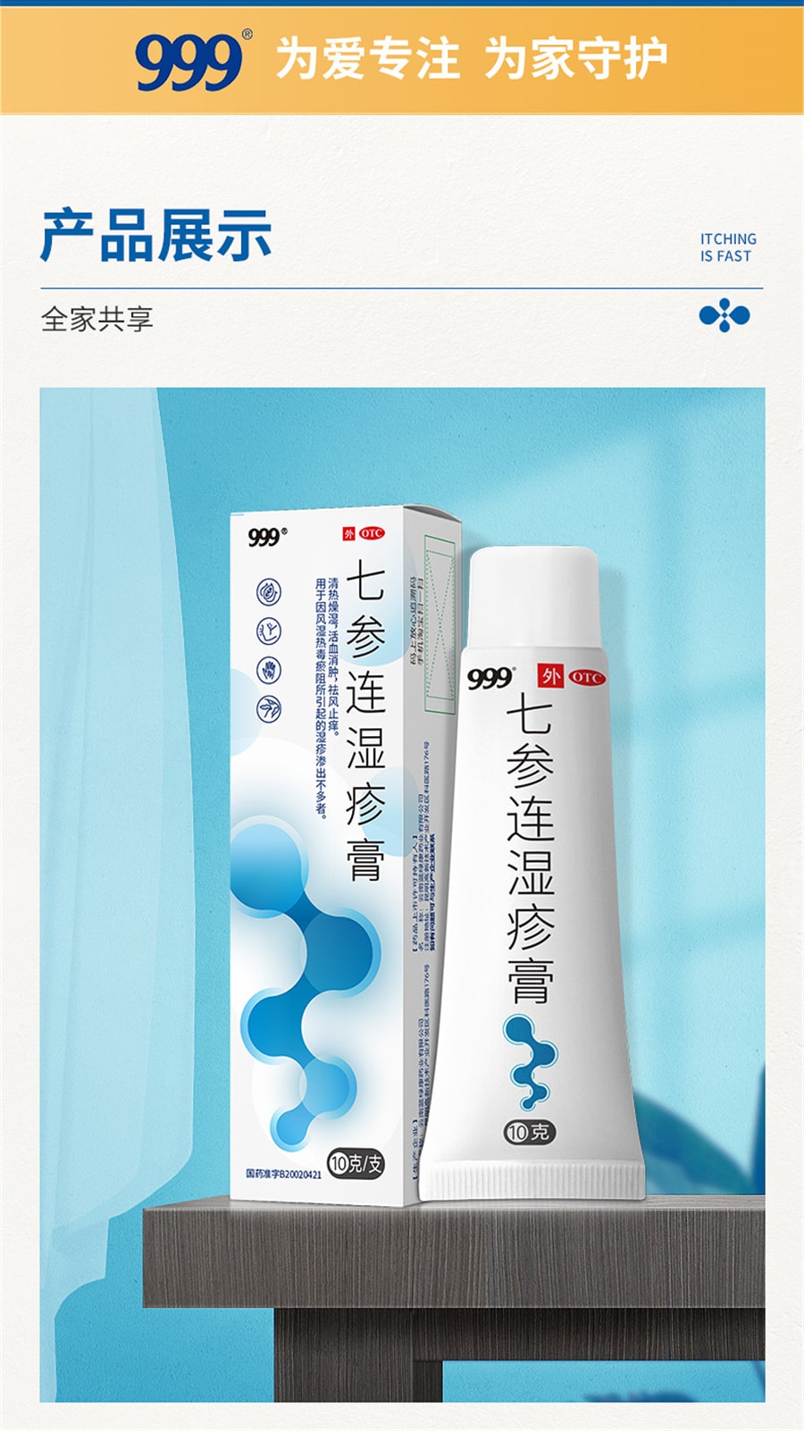 【中国直邮】999  七参连湿疹膏止痒皮肤瘙痒皮炎药膏软膏无激素婴幼儿可用   10g/支