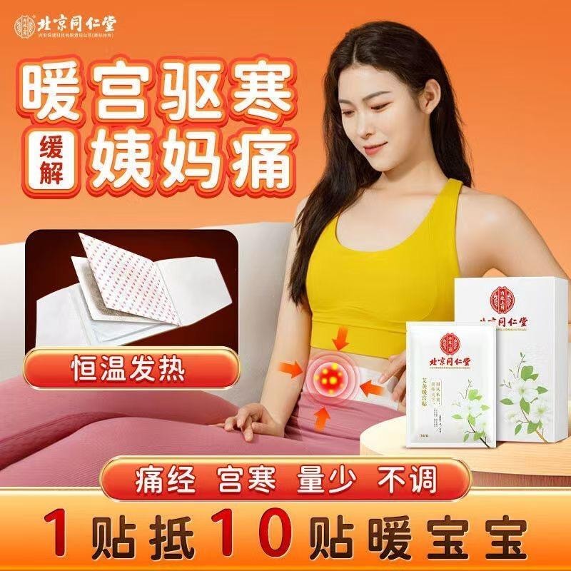 【中國直郵】 北京同仁堂 暖宮貼艾灸暖寶寶發熱宮寒痛經調理大姨媽艾草暖身熱敷5貼/盒
