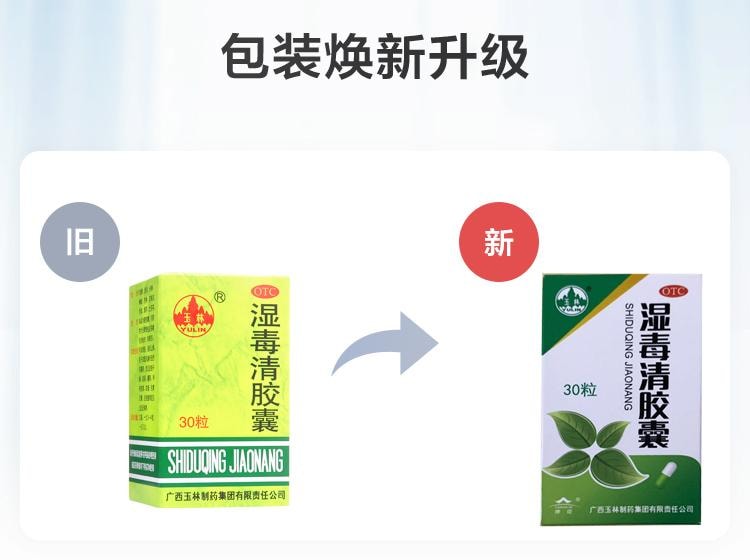 【中国直邮】 YULIN广西玉林制药 湿毒清胶囊 润肤止痒 用于皮肤瘙痒去湿疹荨麻疹 30粒/盒