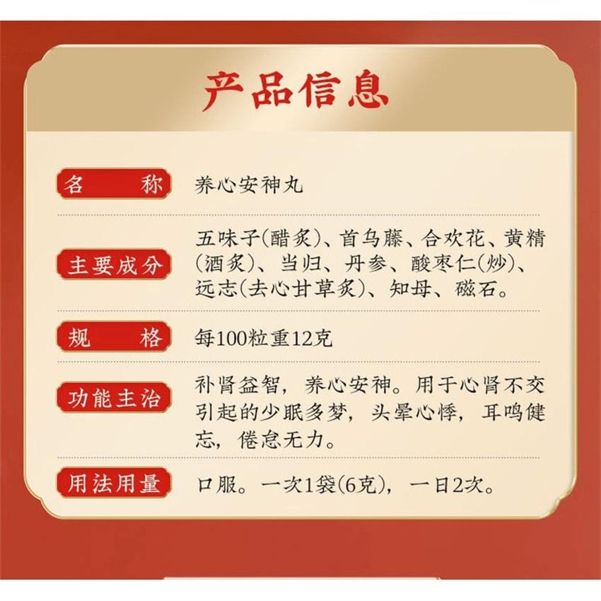 【中國直郵】 北京同仁堂 養心安神丸 補腎益智 養心安神 用於多夢耳鳴健忘倦怠 6克*10袋/盒