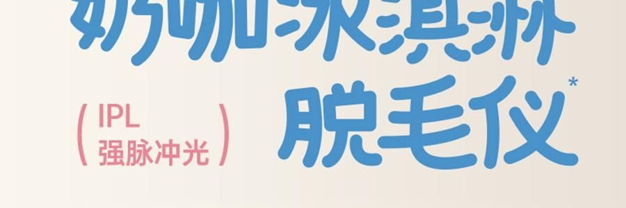 BEAUTIGO IPL强脉冲光 冰淇淋蓝宝石冰点脱毛仪 温和舒适 全身脱毛 #生椰奶咖 【护目镜手动刮毛刀超值装】