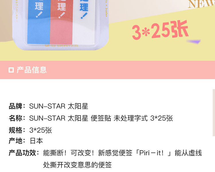 日本SUN-STAR 太阳星 便签贴 未处理字式 3*25张