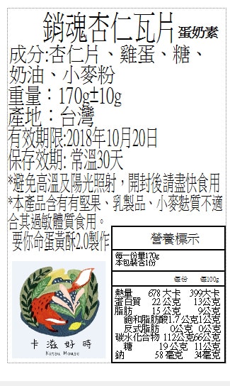 [Taiwan Direct Mail] Katsu House Private Brand popular Almond Tuiles 170g/ bag