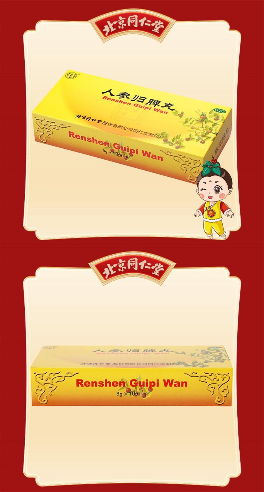 【中國直郵】 北京同仁堂 人參歸脾丸 女補氣血不足調理健脾虛人參歸脾丸10 丸/盒