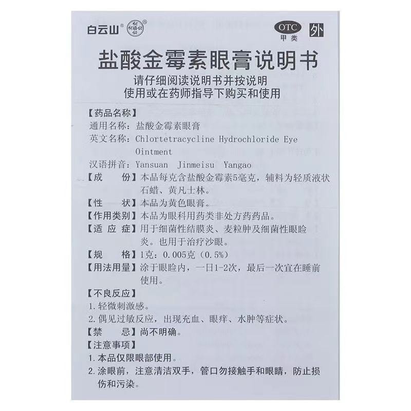 【中國直郵】 白雲山 眼膏 止癢止痛 消炎消腫 2.5g /支(醫師推薦拍3盒)