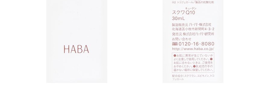 日本HABA 輔酶Q10臉部美容液 撫紋緊緻 抗氧抗衰 30ml 無添加【弱敏肌抗老福音】