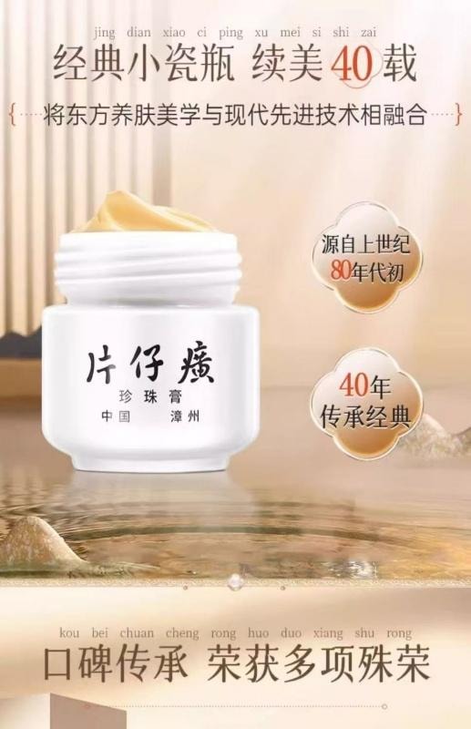 【中國直郵】 片仔癀 皇后珍珠膏 抗皺淡紋保濕霜舒緩提亮祛痘膏 20g