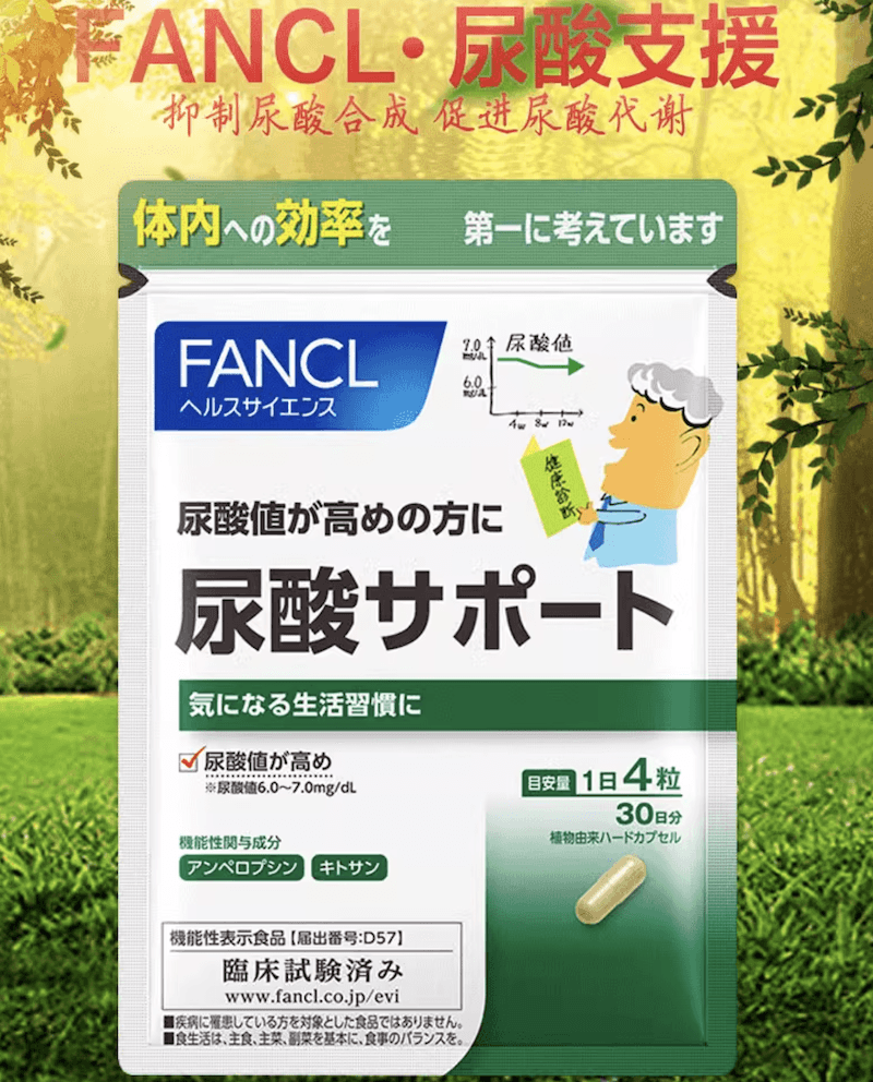 【日本直效郵件】FANCL尿酸支援 降尿酸值管理營養素預防痛風120粒30天量