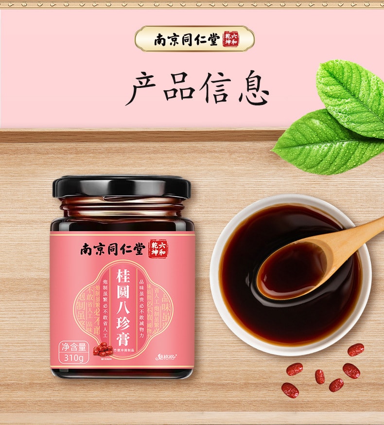 【中国直邮】南京同仁堂   桂圆八珍膏八珍汤女量少女人女生气血姨妈补气益血   310g/罐