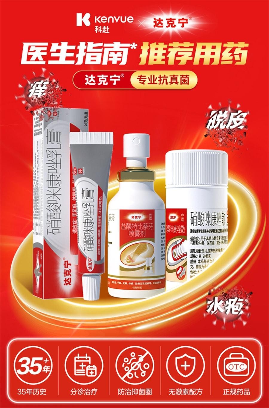 【中國直郵】 達克寧 腳氣止癢脫皮殺菌腳臭真菌感染 20g/盒