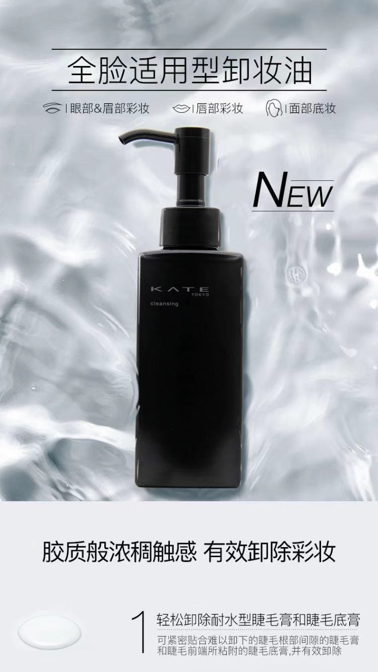 【日本直效郵件】日本 KATE 凱朵 眼唇多效合一高效淨化溫和卸妝油 115ml