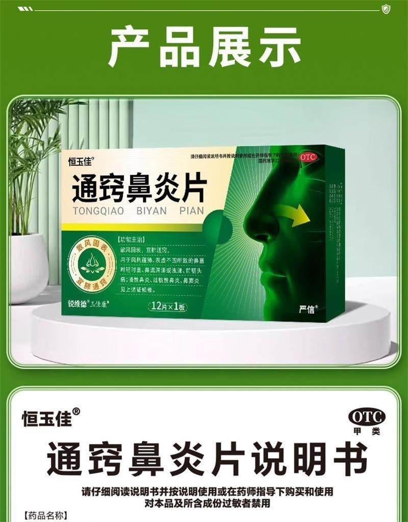 【中国直邮】 恒玉佳 通窍鼻炎片 鼻炎专用鼻窦炎过敏性鼻塞药成人非颗粒特效药 12片/盒