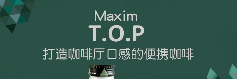 韩国MAXIM麦馨 TOP 蜜糖美式咖啡 275ml 机智的医生生活同款 孔侑同款 