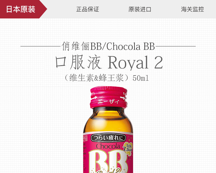 俏维俪BB||ChocolaBB 口服液Royal2(维生素&蜂王浆)(新旧包装随机发货)||50ml