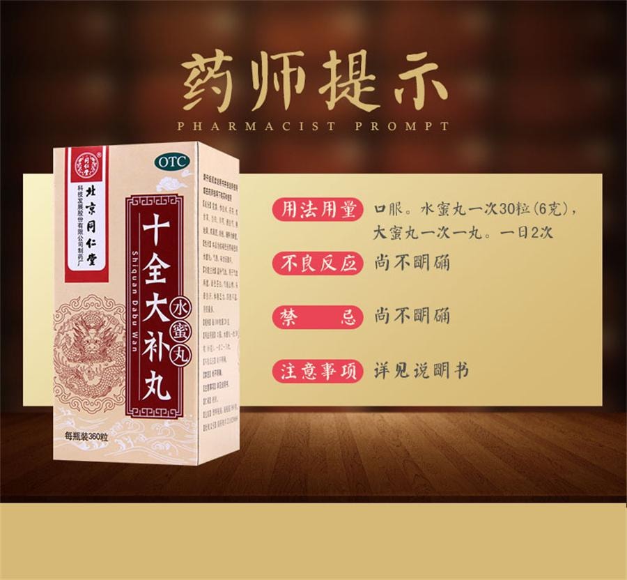 【中國直郵】 北京同仁堂 十全大補丸 水蜜丸補氣血兩虛全鹿大補丸十補丸女360粒*1瓶/盒