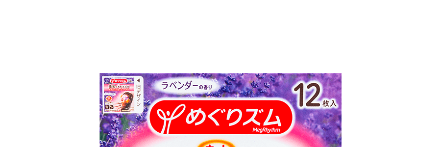 日本KAO花王 美舒律蒸氣眼罩 助眠透氣 熱敷護眼貼 緩解疲勞去黑眼圈 #薰衣草香型 12枚入 包裝隨機發送