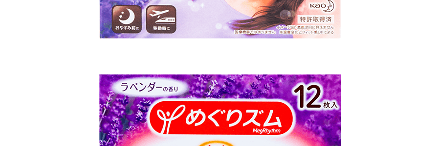 日本KAO花王 美舒律蒸氣眼罩 助眠透氣 熱敷護眼貼 緩解疲勞去黑眼圈 #薰衣草香型 12枚入 包裝隨機發送