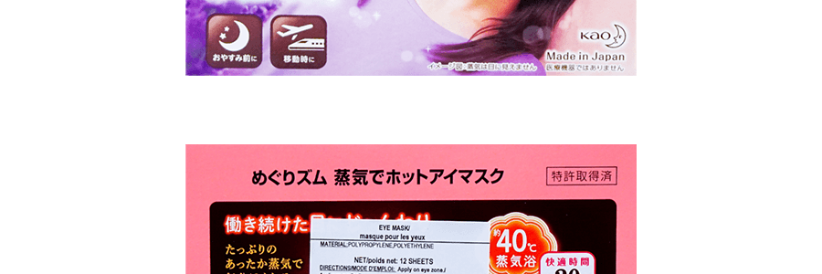 日本KAO花王 美舒律蒸氣眼罩 助眠透氣 熱敷護眼貼 緩解疲勞去黑眼圈 #薰衣草香型 12枚入 包裝隨機發送