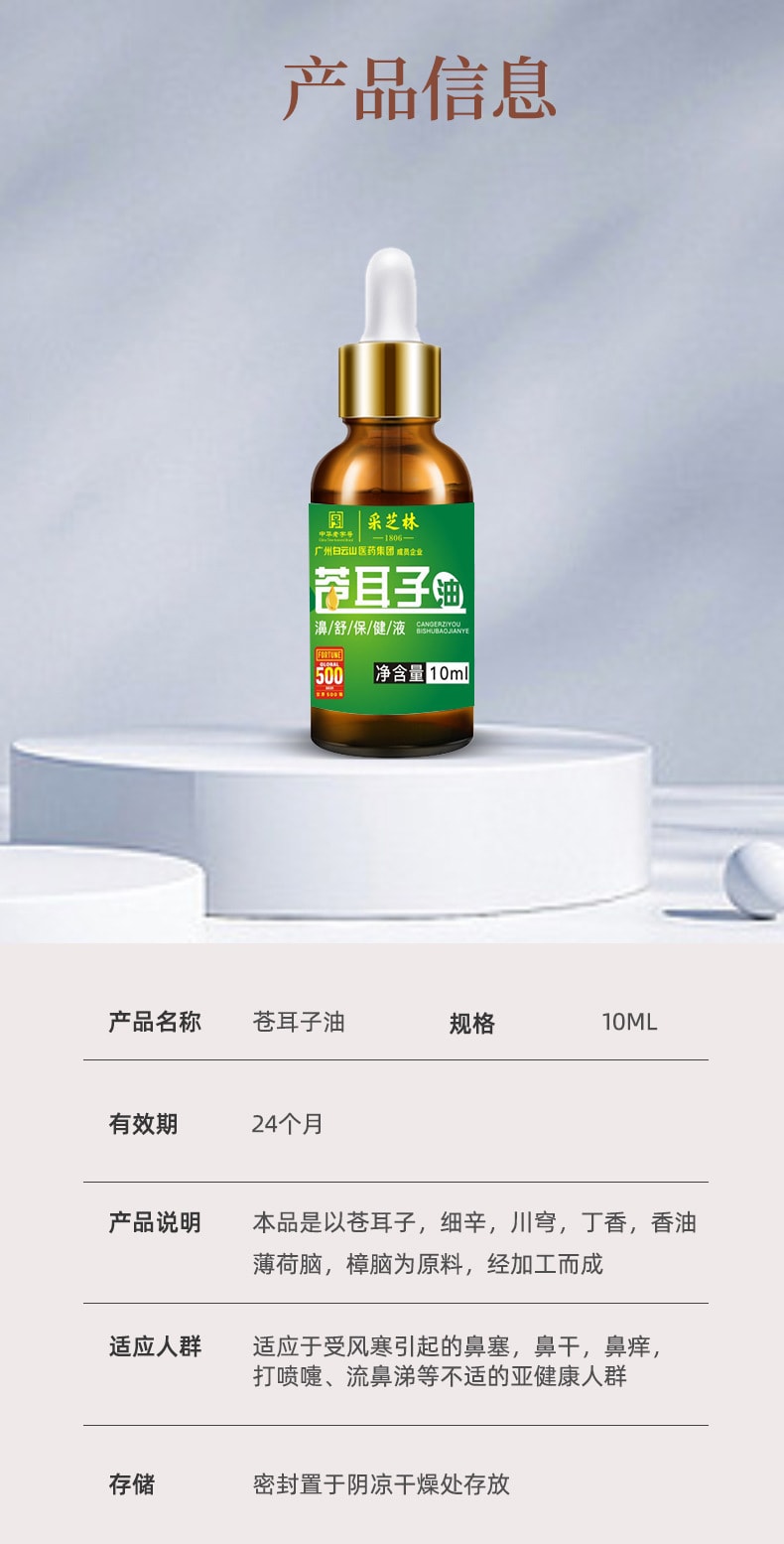 【中国直邮】广药白云山 苍耳子油 鼻干鼻塞鼻通贴鼻舒保健液滴鼻液鼻油 10ML/盒