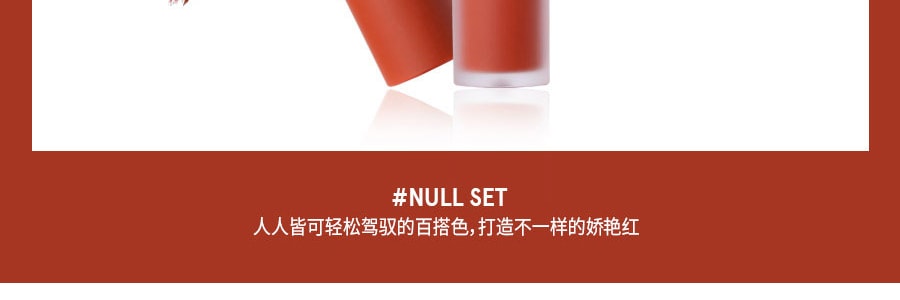韓國3CE 絲絨水唇釉 霧面霧面口紅 滋潤持久不沾杯 #NULL SET 爛番茄色 浪姐金晨同色號