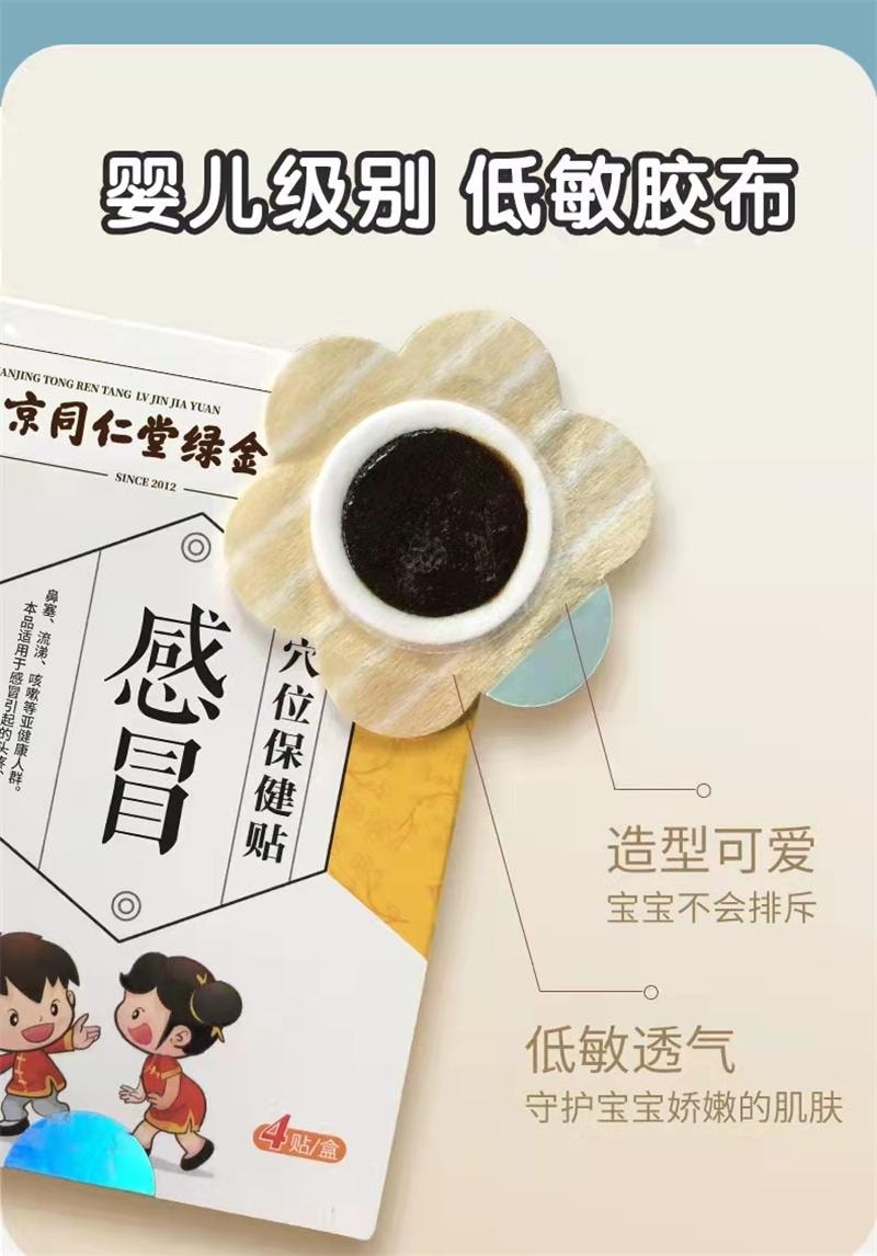 美国 南京同仁堂 儿童宝宝护理贴 流鼻涕 小儿感冒贴 4贴/盒(家中常备)